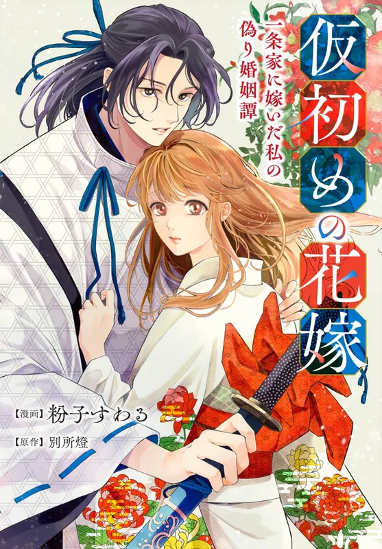 Kari Hajime no Hanayome Ichijou-ka ni Totsuida Watashi no Itsuwari Konin Tan