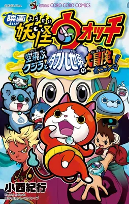 Yo-kai Watch the Movie: The Great Adventure of the Flying Whale & the Double World, Nyan!