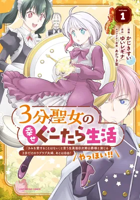 3-bu Seijo no Shiawase Gutara Seikatsu - "Kimi wo Aisuru Koto Wanai" to Iu Kimajime Jiki Koushaku-sama to Enjiiru 3-bu Dake no Raburabu Fuufu. Ato wa Jiyuu! Yahhoi!!