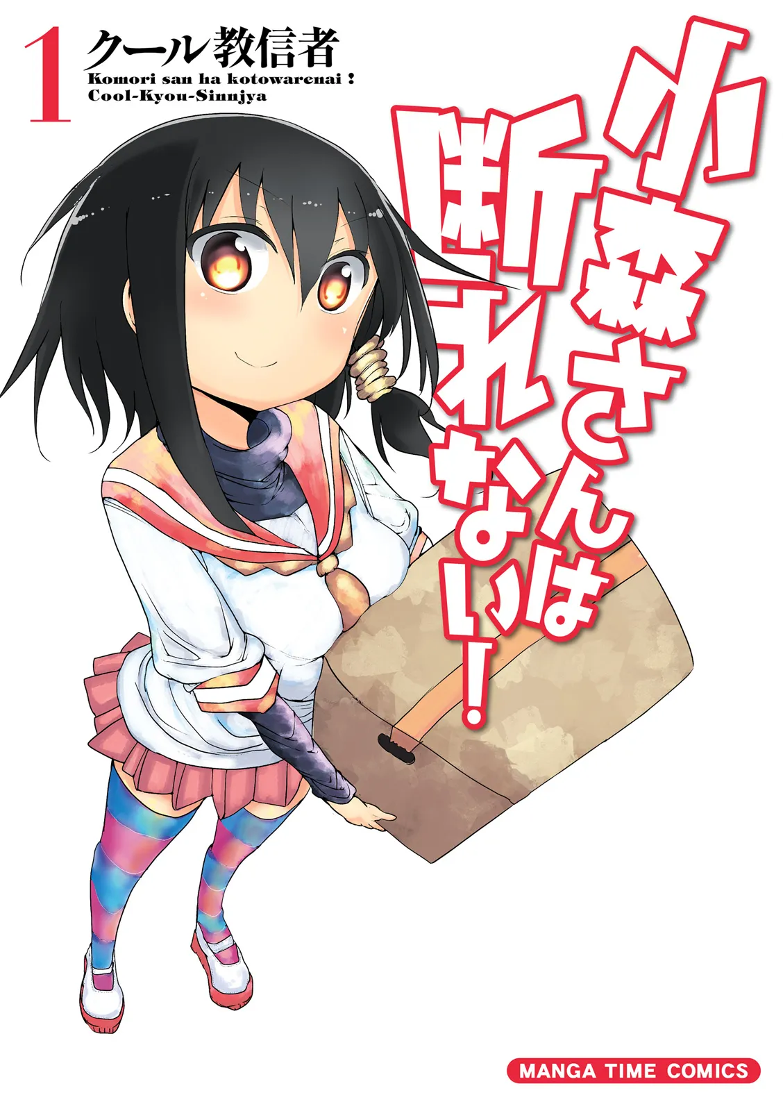 Komori-san wa Kotowarenai! background