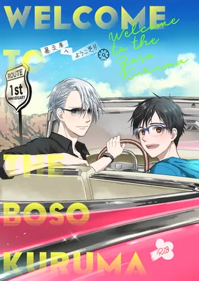 Yuri!!! on Ice - Welcome to the Boso Kuruma (Doujinshi)