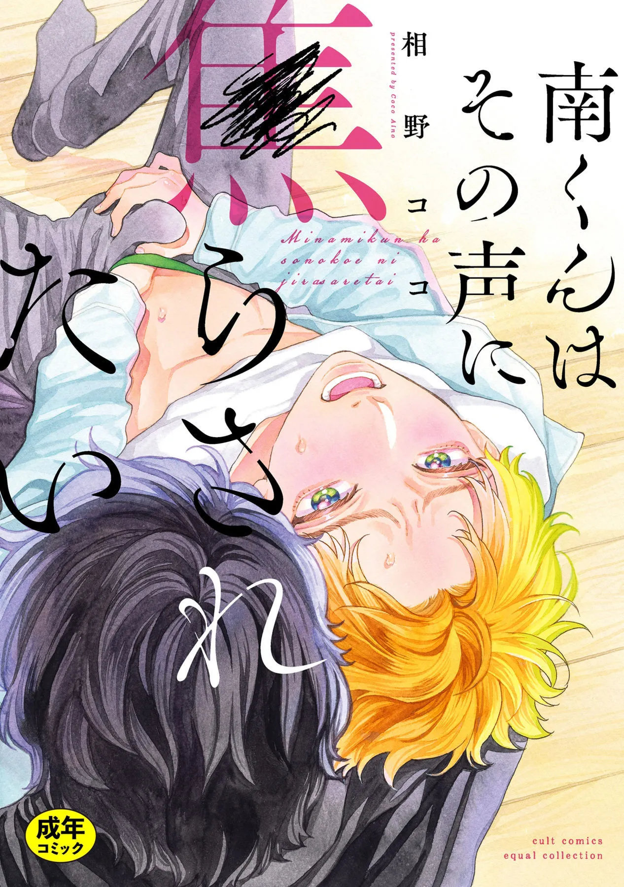Minami-kun wa Sono Koe ni Jirasaretai background