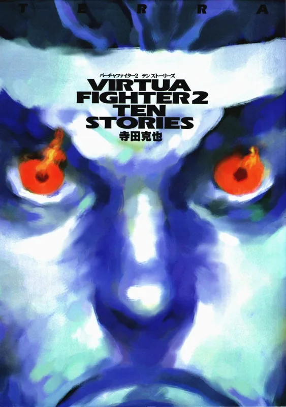 Virtua Fighter 2: Ten Stories