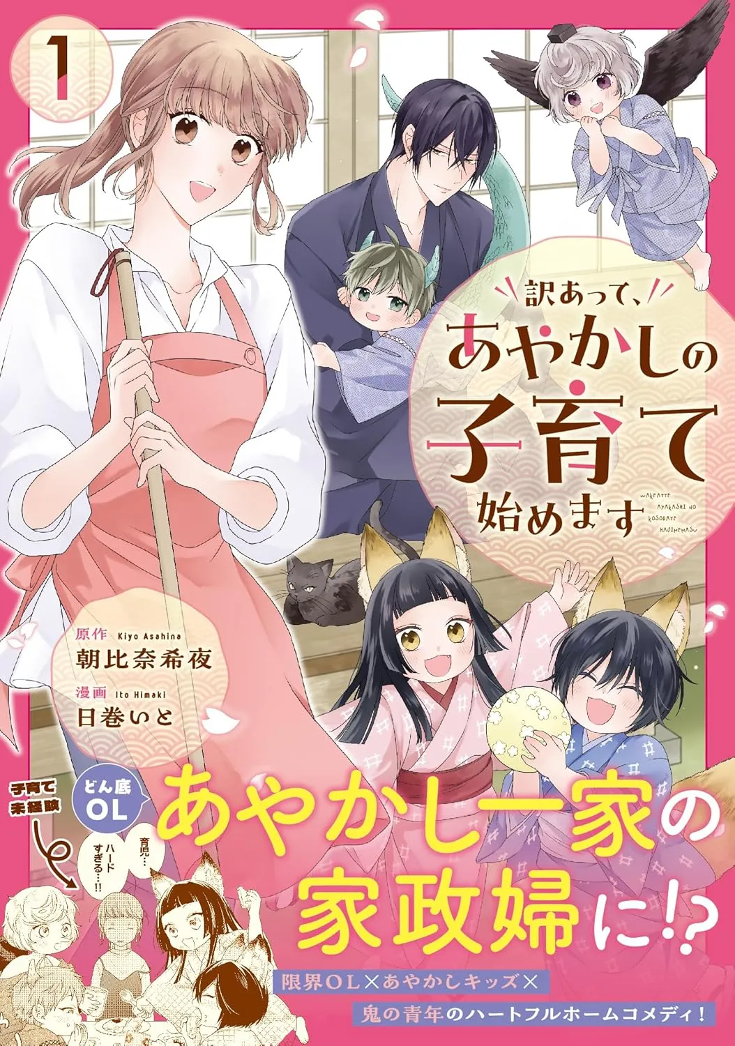 Wakeatte, Ayakashi no Kosodate Hajimemasu background