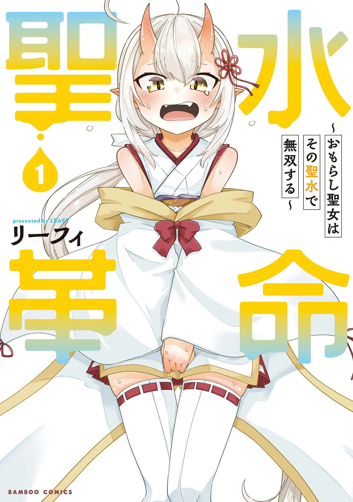 Seisui Kakumei: Omorashi Seijo wa Sono Seisui de Musou suru background
