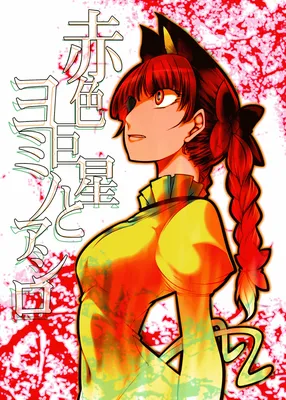 Touhou - Sekishoku Kyosei to Yomi no Ashiro (Doujinshi)