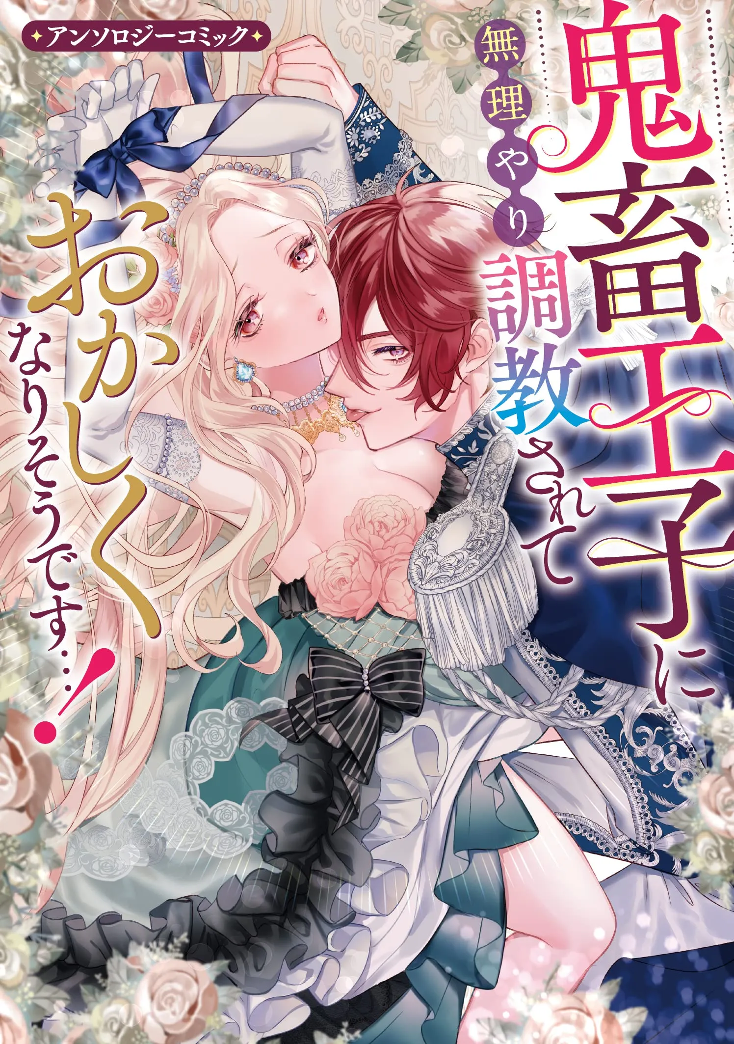 Kichiku Ouji ni Muriyari Choukyousarete Okashiku Nari sou desu...! background