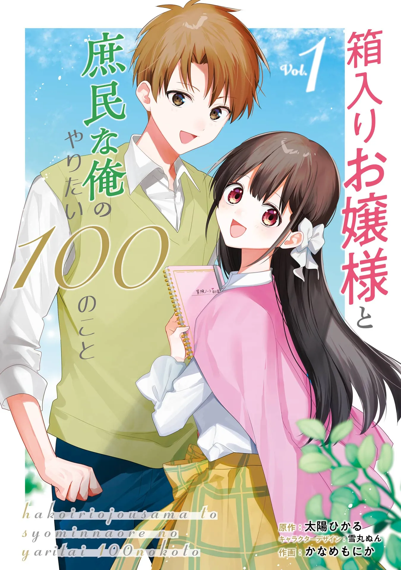 Hakoiri Ojou-sama to Shoumin na Ore no Yaritai 100 no Koto background