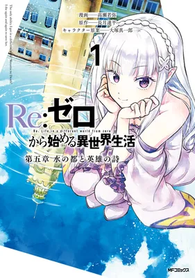 Re:Zero kara Hajimeru Isekai Seikatsu: Dai 5-shou—Mizu no Miyako to Eiyuu no Uta
