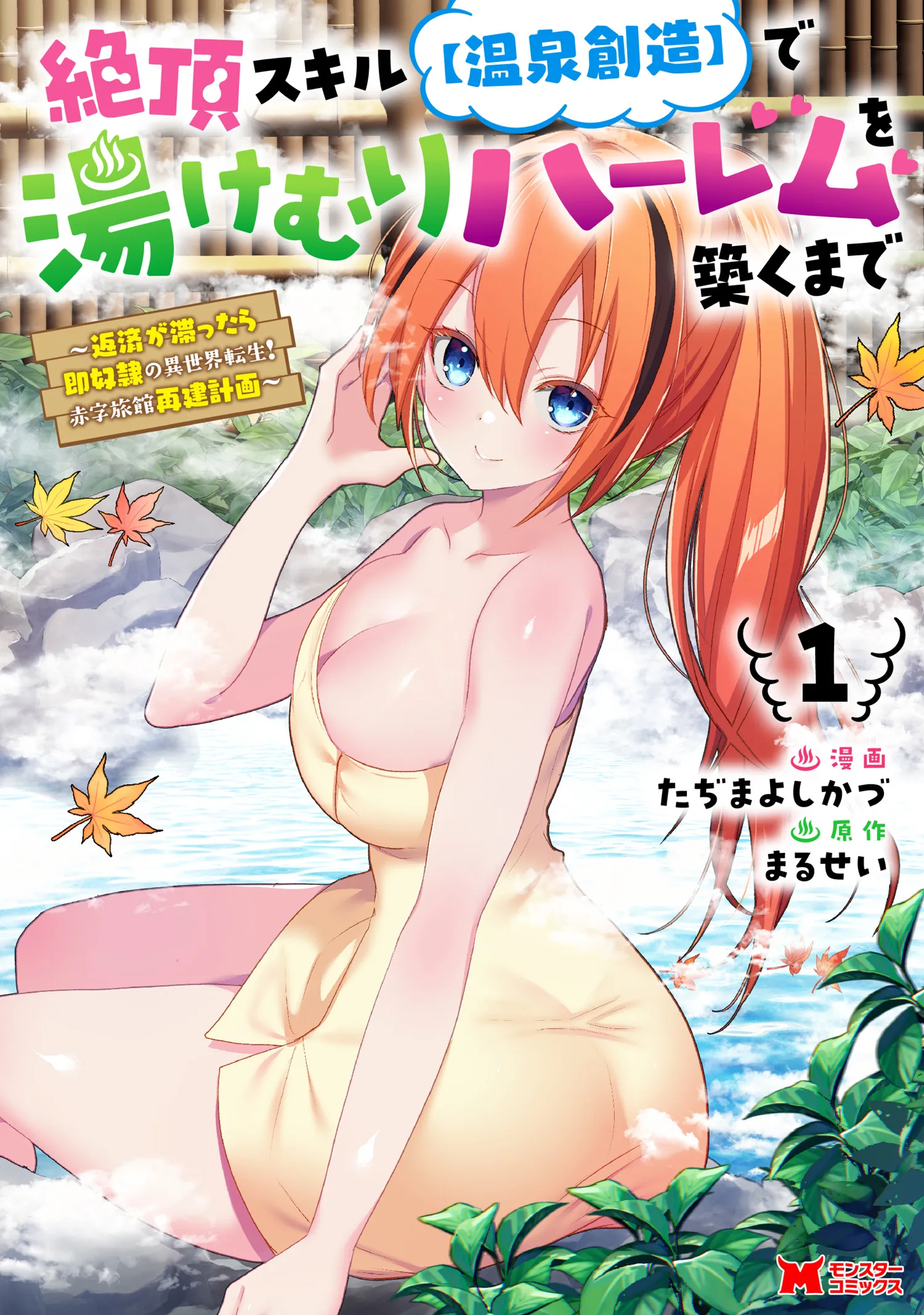 Zecchou Skill "Onsen Souzou" de Yukemuri Harem wo Kizuku made ~Hensei ga Todokottara Soku Dorei no Isekai Tensei! Akaji Ryokan Saiken Keikaku~ background