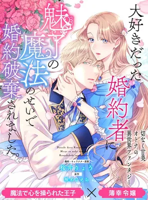 Daisuki datta Kon'yakusha ni Miryou no Mahou no Sei de Kon'yaku Haki Saremashita.