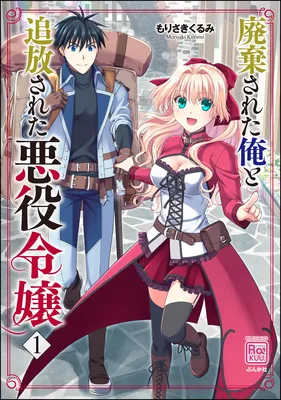 Haikisareta Ore to Tsuihousareta Akuyaku Reijou