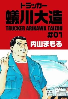 Trucker Arikawa Daizou