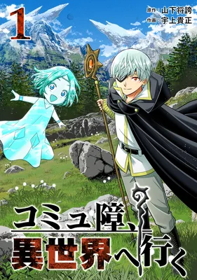 Commushou, Isekai e Iku