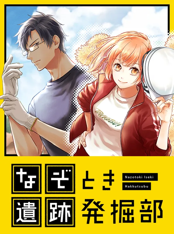Nazo toki Iseki Hakkutsubu