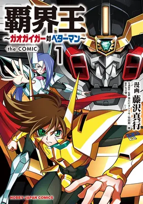 King of Ruin ~Gaogaigar vs Betterman~ the COMIC