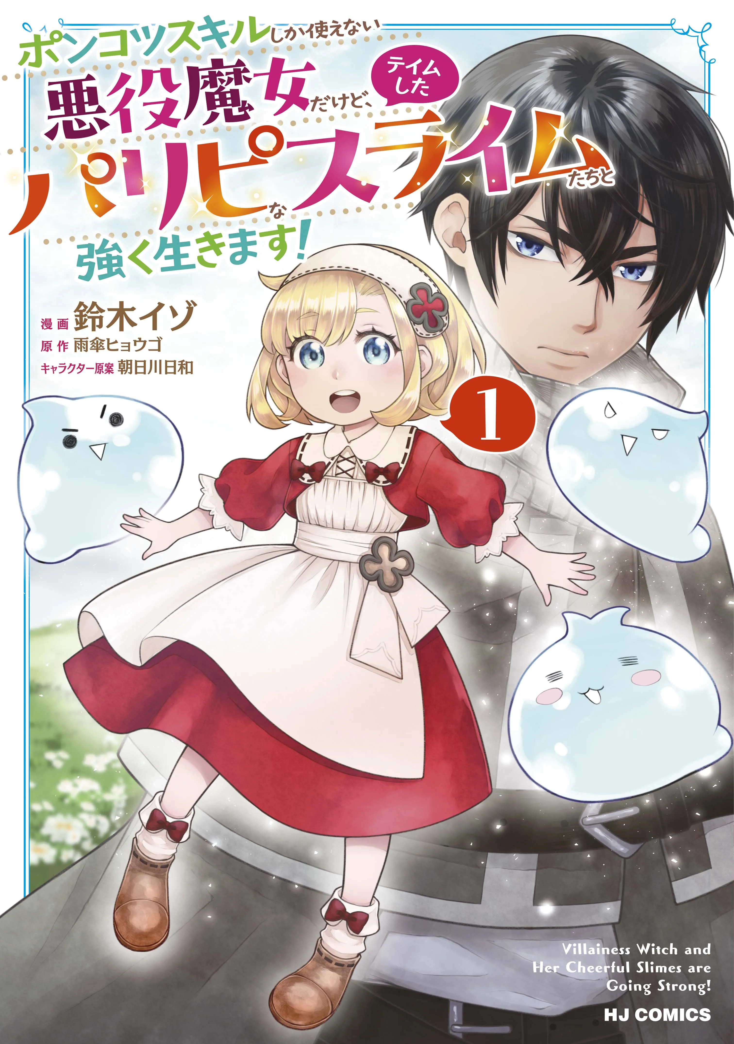 Ponkotsu Skill Shika Tsukaenai Akuyaku Majo dakedo, Tame Shita Paripi na Slime Tachi to Tsuyoku Ikimasu! background