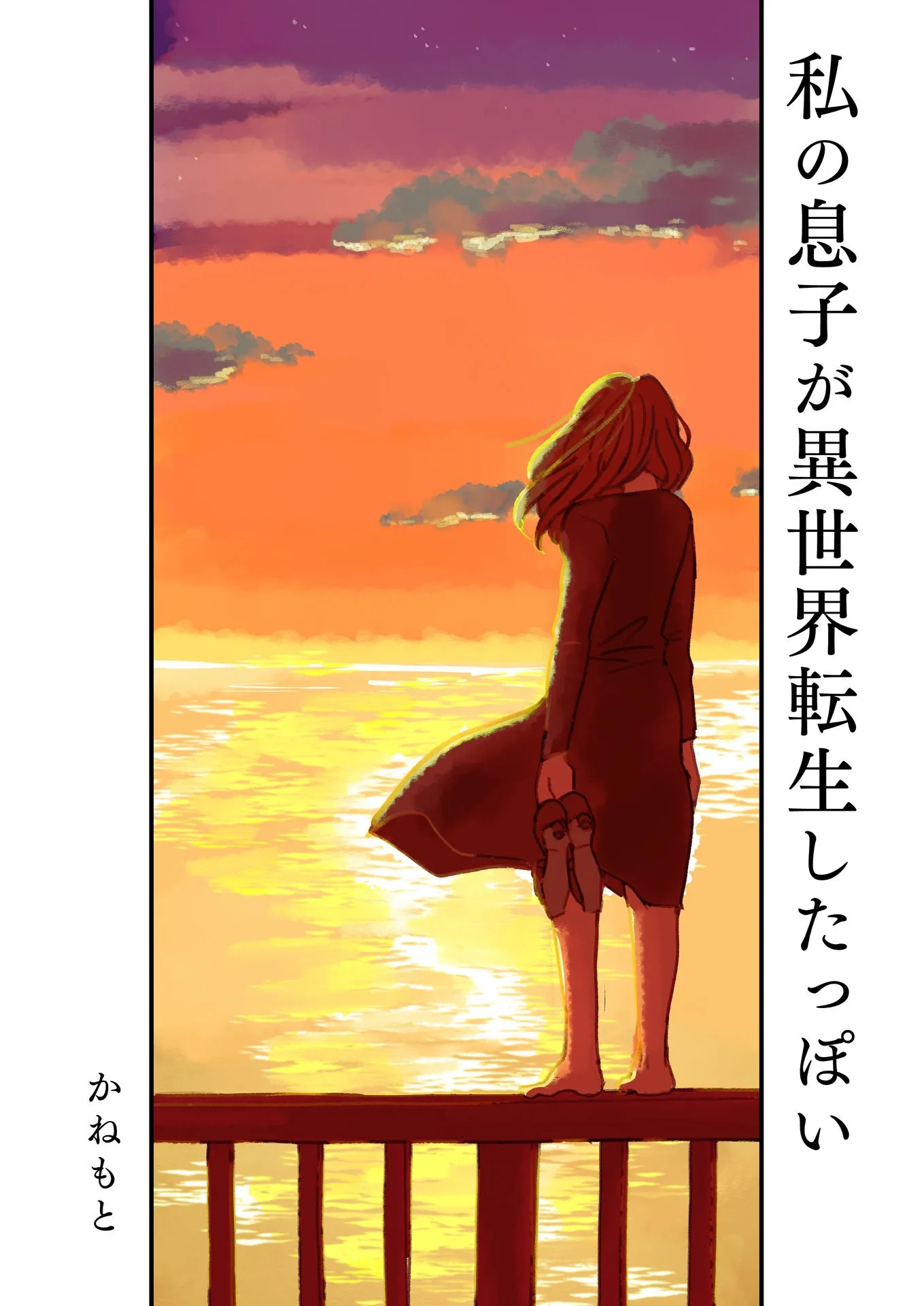 Watashi no Musuko ga Isekai Tensei Shitappoi background