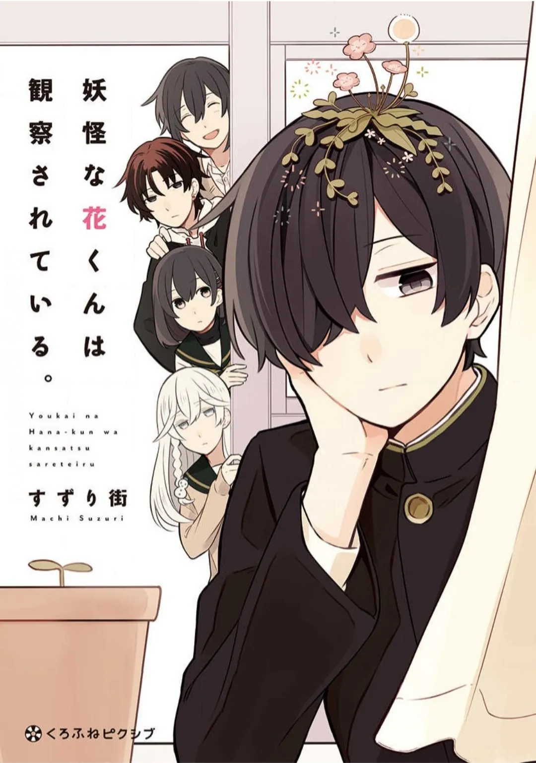Youkai na Hana-kun wa Kansatsu Sareteiru background