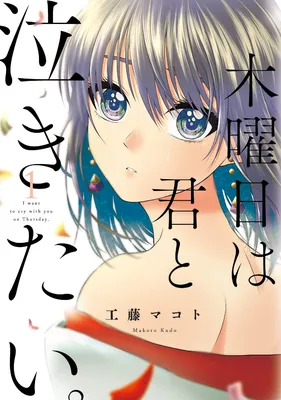Mokuyoubi wa Kimi to Nakitai