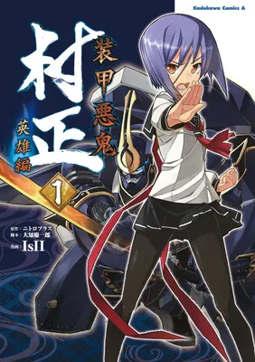 Soukou Akki Muramasa - Eiyuuhen