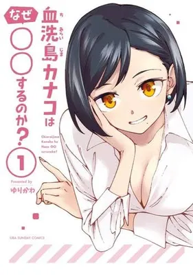 Chiaraijima Kanako wa naze ○○ suru no ka?