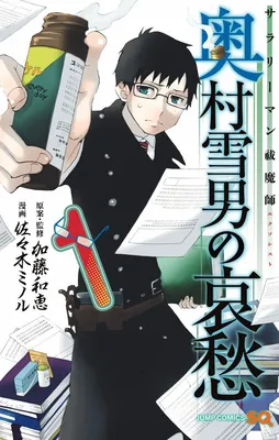 Salaryman Exorcist - Okumura Yukio no Aishuu
