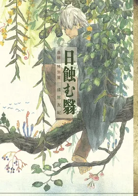 Mushishi Tokubetsu-hen: Hihamu Kage