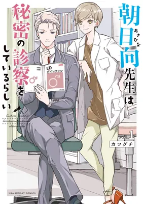 Asahina-sensei wa Himitsu no Shinsatsu o Shite Irurashii