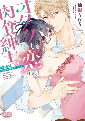 Otaku mo Koisuru Nikushoku Shinshi ~Zetchou! Oji-sama Technique~