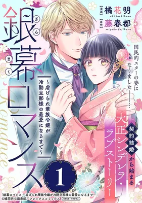 Ginmaku Romance ~Shiitagerare Kazoku Reijou ga Reikoku Danna-sama no Saiai ni Naru made~