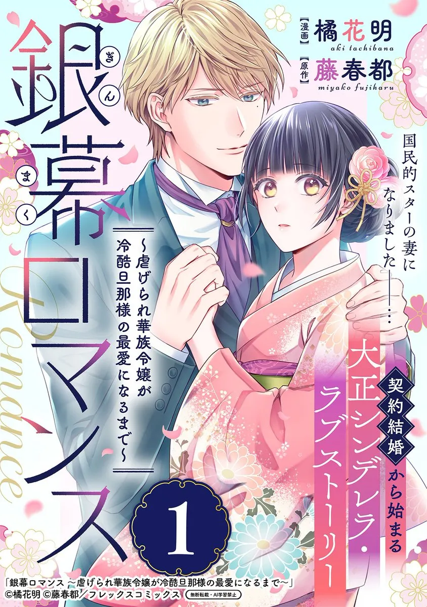Ginmaku Romance ~Shiitagerare Kazoku Reijou ga Reikoku Danna-sama no Saiai ni Naru made~ background