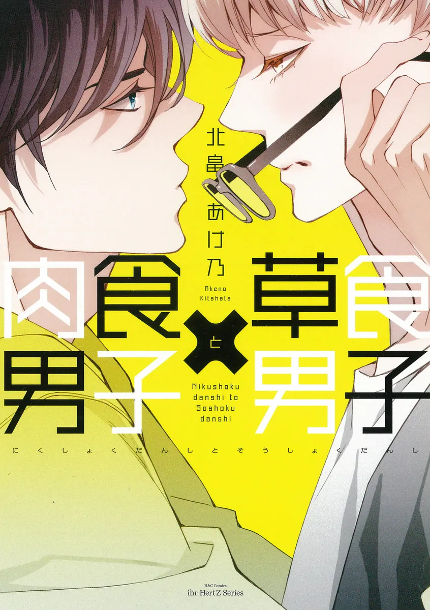 Nikushoku Danshi to Soshoku Danshi background