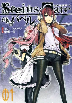 Steins;Gate - Babel of the Grieved Maze