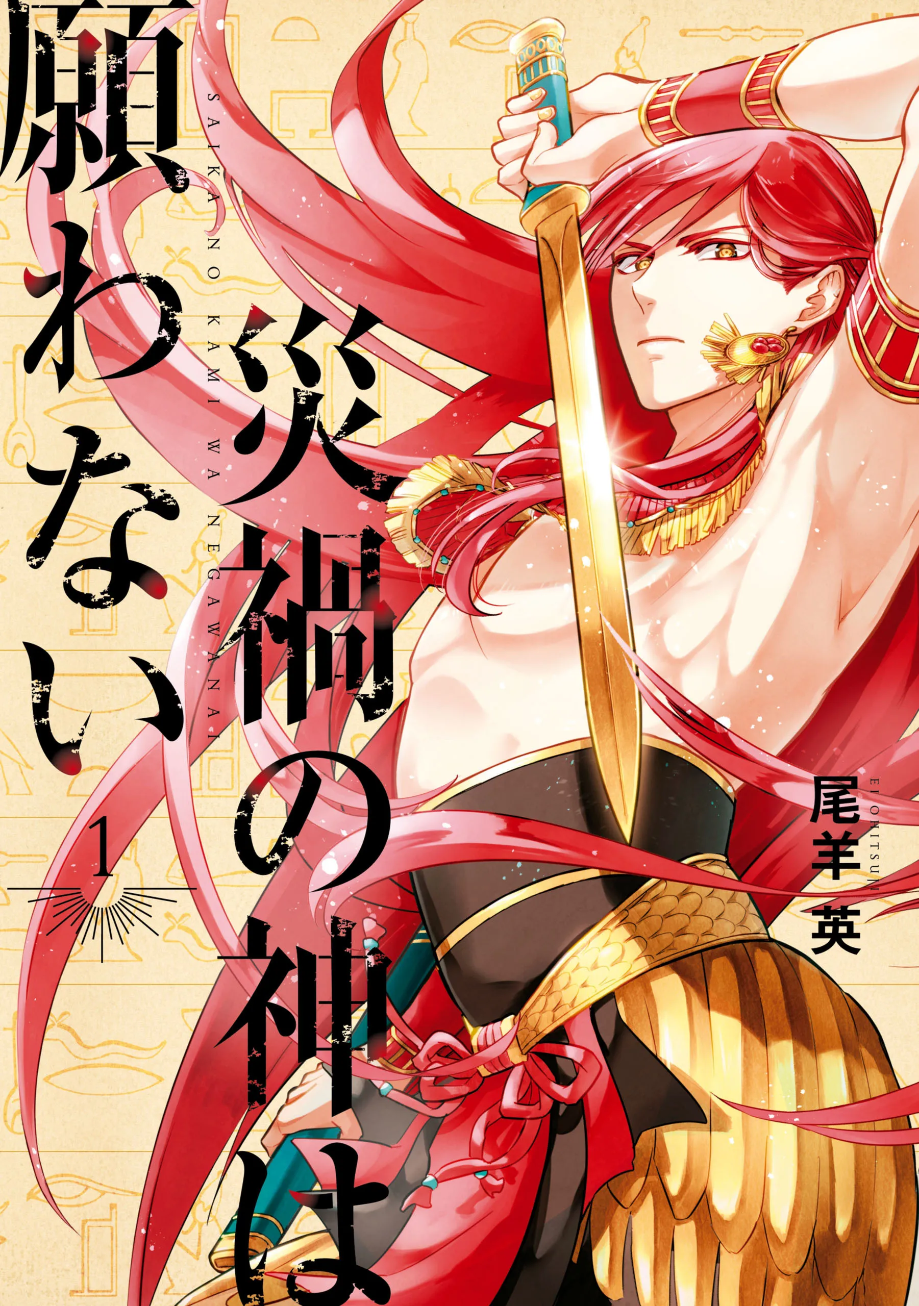 Saika no Kami wa Negawanai background