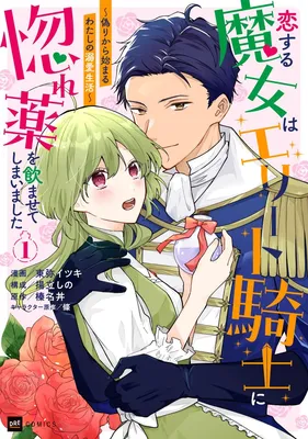 Koisuru Majo wa Elite Kishi ni Horegusuri wo Nomasete Shimaimashita