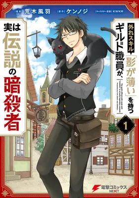 Hazure Skill "Kage ga Usui" o Motsu Guild Shokuin ga, Jitsu wa Densetsu no Ansatsusha