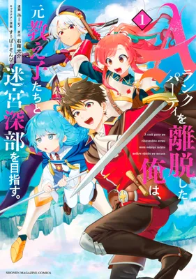 A-Rank Party o Ridatsu Shita Ore wa, Moto Oshiego-tachi to Meikyuu Shinbu o Mezasu.