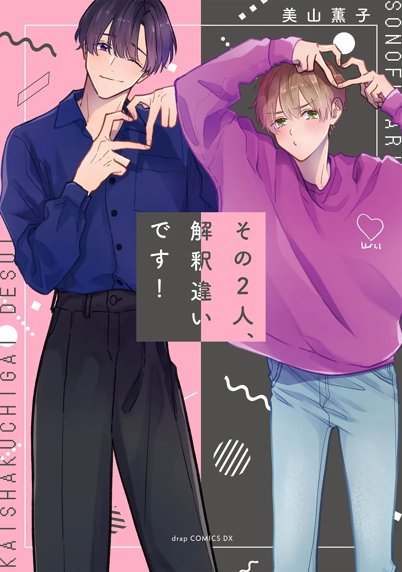 Sono Futari, Kaishaku Chigai desu! background