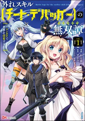 Hazure Skill "Cheat Debugger" no Musou-tan ~One Pochi de Sekai wo Kaihen Suru~