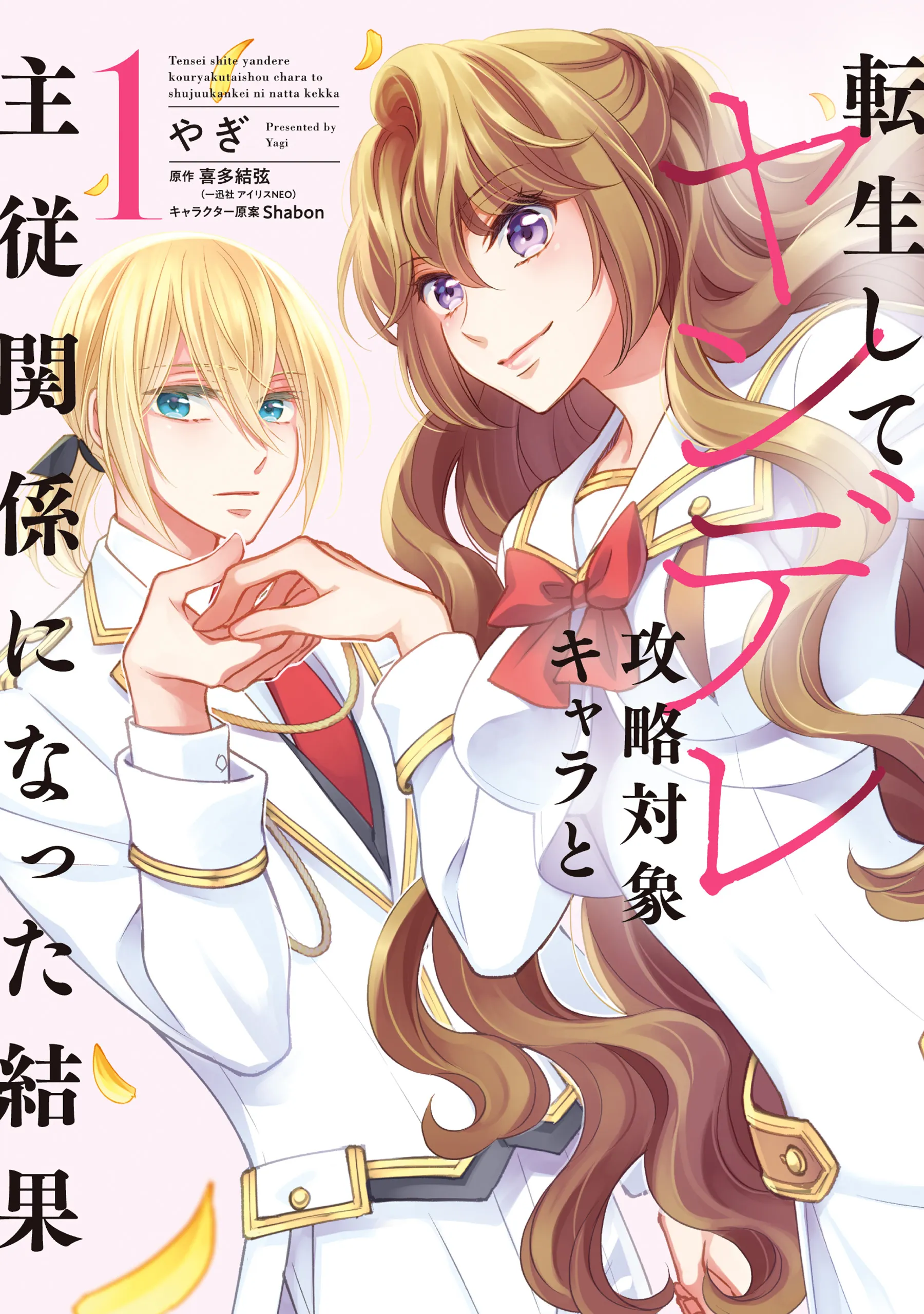 The Result of Being Reincarnated Is Having a Master-Servant Relationship with the Yandere Love Interest background