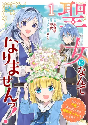 Seijo ni Nante Narimasen! - Chibikko to Heion ni Kurashitai Watashi wa Kikakugai Skill wo Hita Kakusu