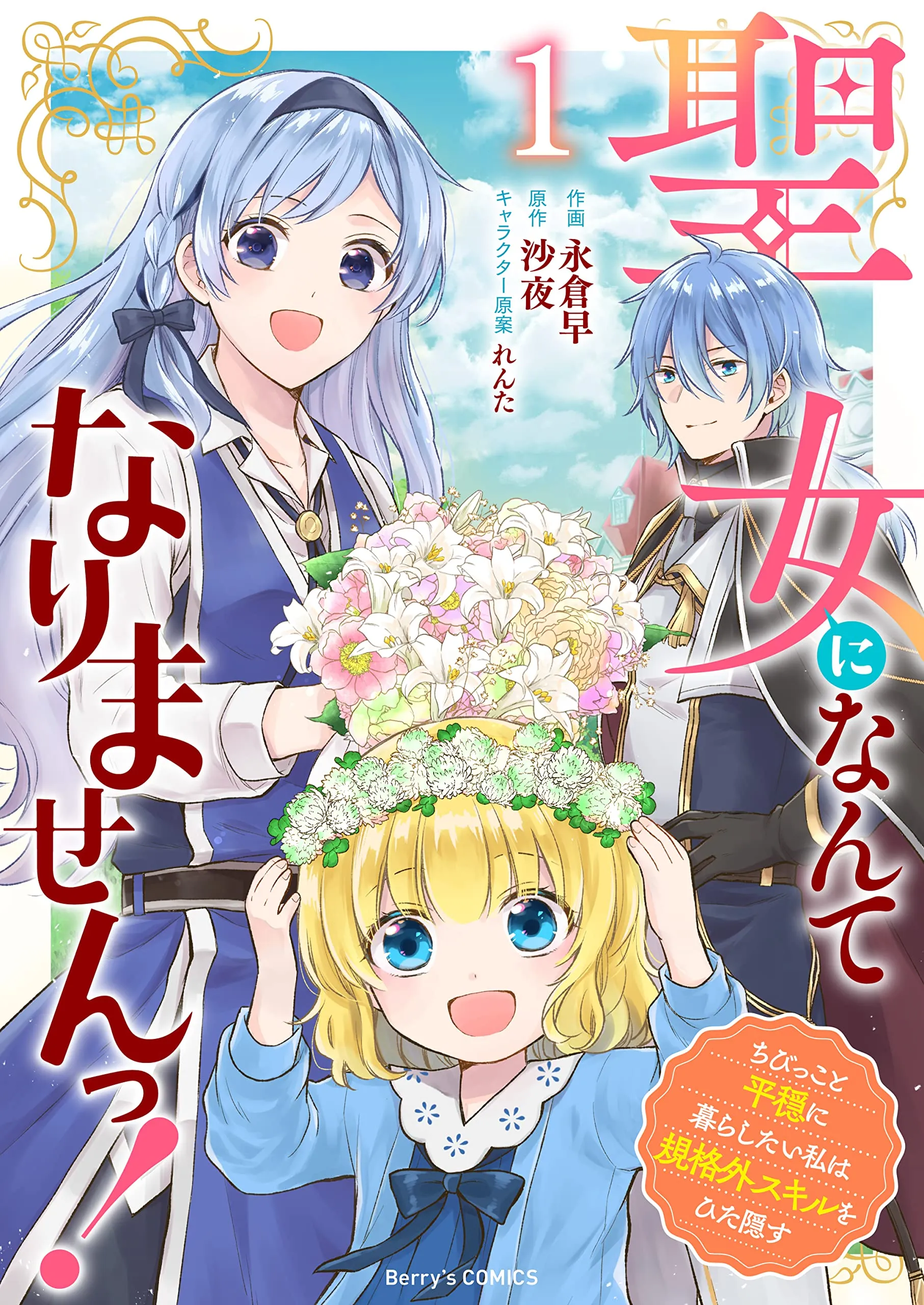 Seijo ni Nante Narimasen! - Chibikko to Heion ni Kurashitai Watashi wa Kikakugai Skill wo Hita Kakusu background
