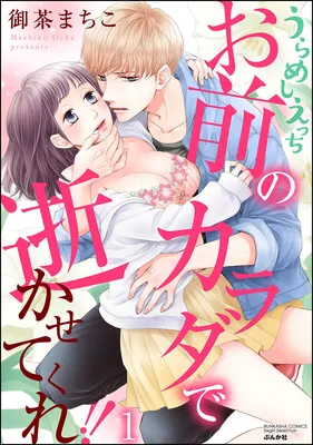 Urameshi Ecchi - Omae no Karada de Ikasetekure