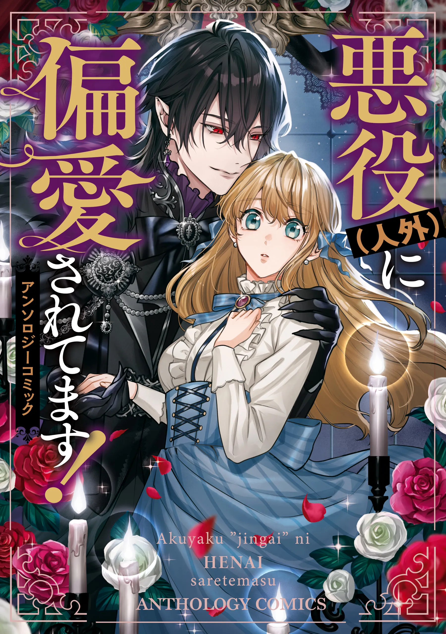 Akuyaku (Jingai) ni Henai Saretemasu! Anthology Comic background