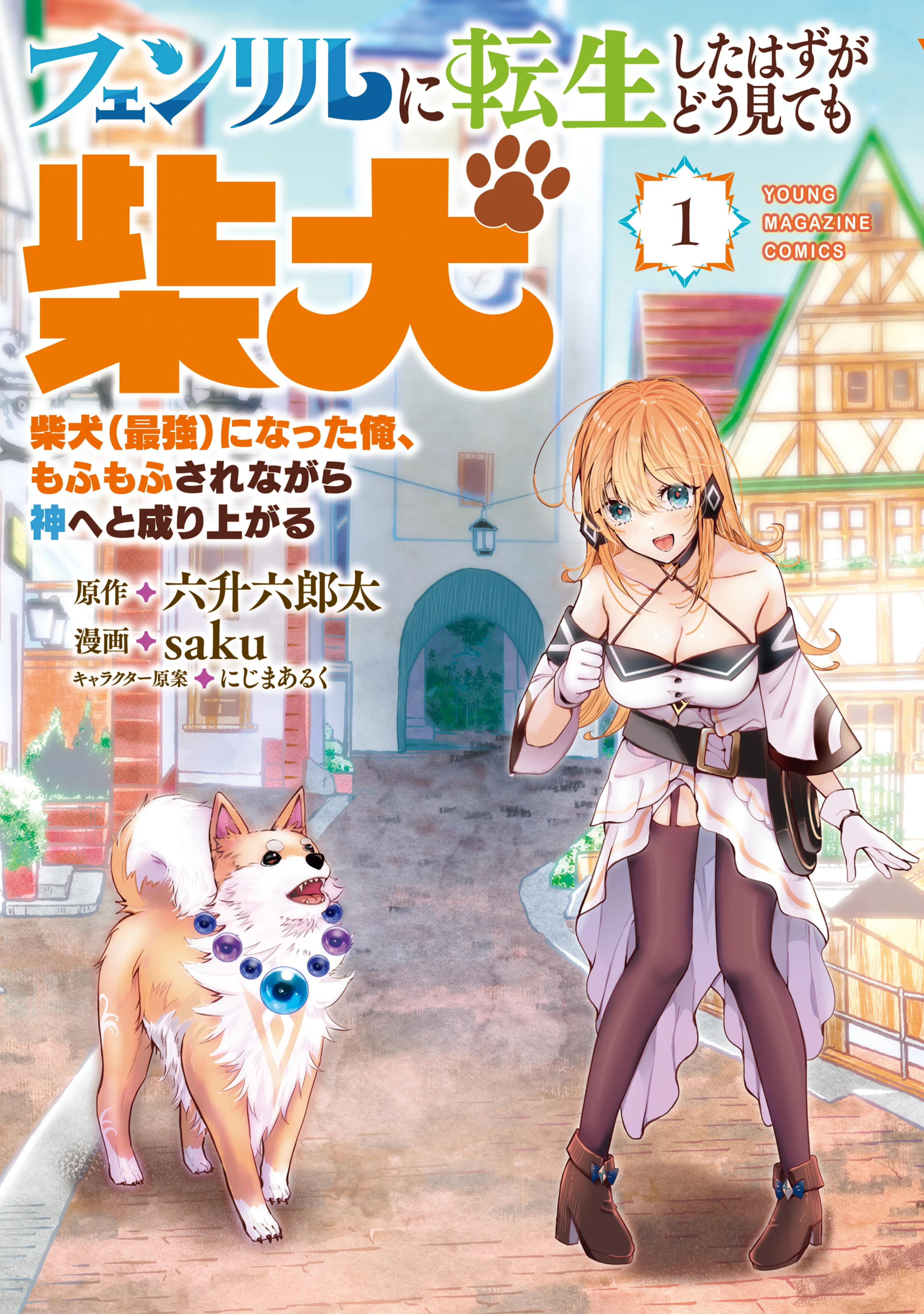 Fenrir ni Tensei shita Hazu ga Dou Mitemo Shiba Inu - Shiba Inu (Saikyou) ni Natta Ore, Mofumofu sare Nagara Kami e to Nariagaru background