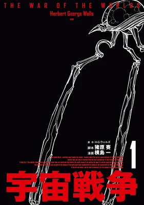 The War of the Worlds (YOKOSHIMA Hitotsu)