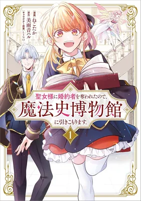 Seijo-sama ni Kon'yakusha o Ubawareta node, Mahoushi Hakubutsukan ni Hikikomarimasu.