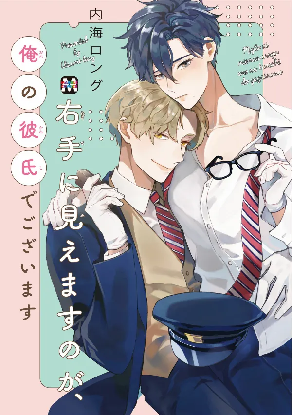 Migite ni Miemasunoga, Ore no Kareshi de Gozaimasu background