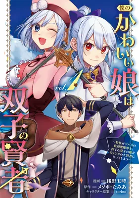 Boku no Kawaii Musume wa Futago no Kenja ~Tokugi ga Debuff no Teihen Kuro Mashirube-shi, Sodateta Futago no Musume ga S-rank no Dai Kenja ni Natte Shimau~